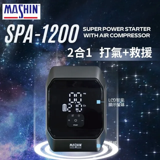 【麻新電子】MASHIN 麻新 SPA-1200 2合1 打氣+救援 救車行動電源