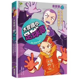 大豐國小足球隊On the Ball （4）：守門員在此 你們別想進球！【小學生熱愛瘋傳、韓國前足球國手．感動推薦