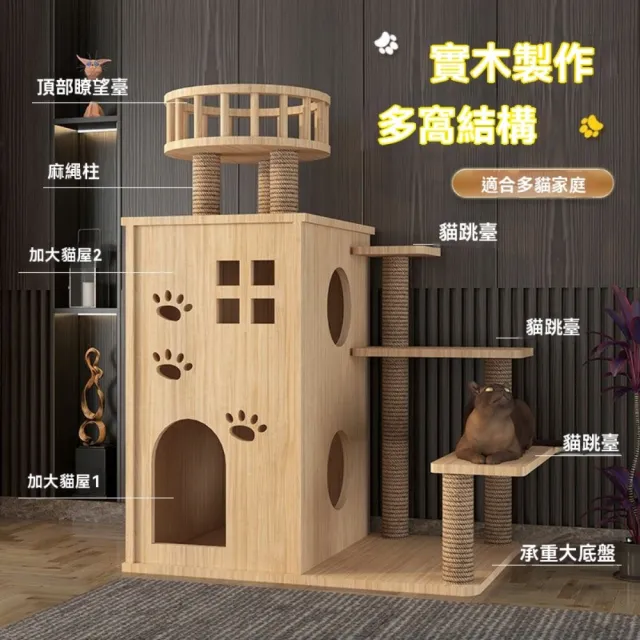 【匠俱】多功能實木貓別墅 E款 78×39×110CM(貓爬架 貓窩 貓房子 爬柱 貓咪城堡)