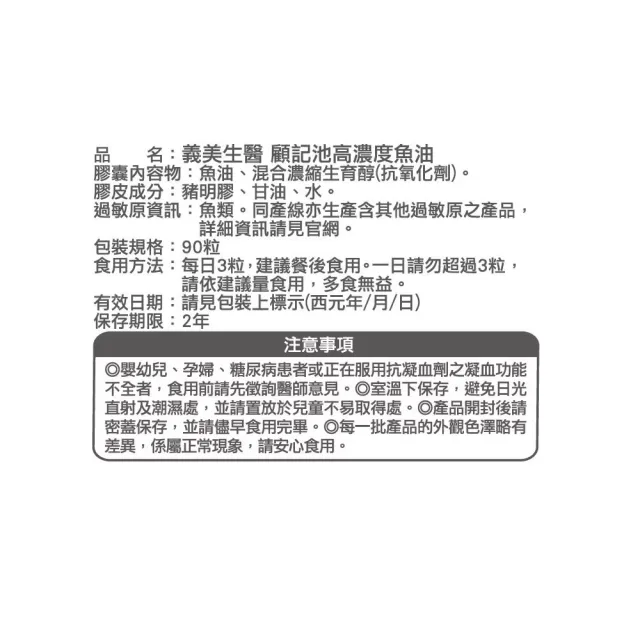 【義美生醫】顧記池高濃度魚油(90粒/盒；健康循環、rTG型態、EPA)