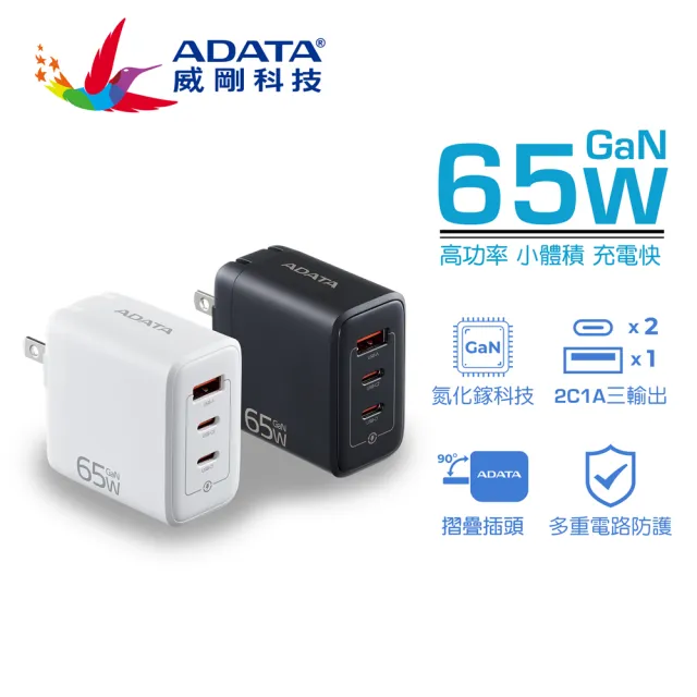 【ADATA 威剛】G653 2C/1A 65W GaN氮化鎵 三孔 PD快充充電器*(支援筆電/平板/手機同步充電)