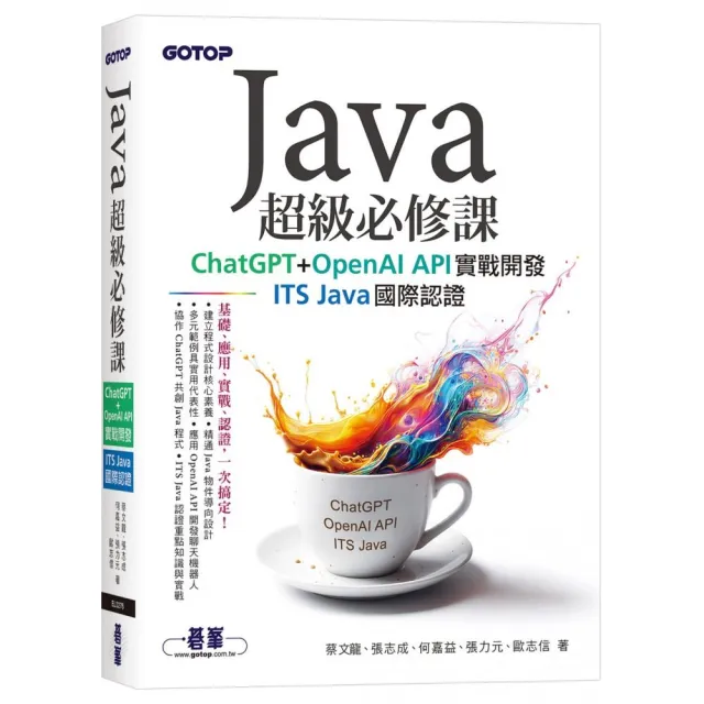 Java超級必修課：ChatGPT+OpenAI API實戰開發、ITS Java國際認證