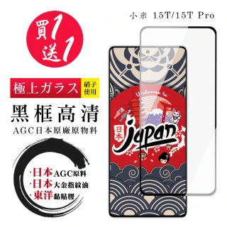 【日本AGC】買一送一 小米 15T/15T Pro保護貼 日本AGC全覆蓋玻璃黑框高清鋼化膜