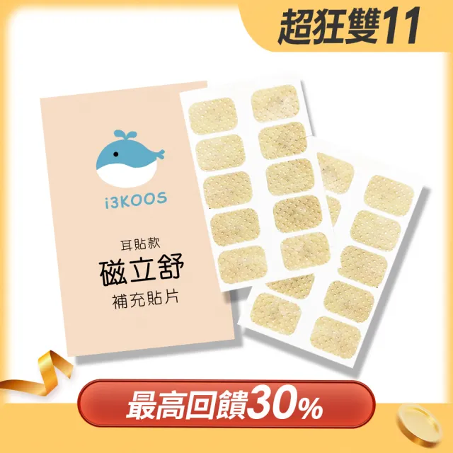 【i3KOOS】耳貼補充貼片20枚x8包(磁力貼 酸痛貼布 透氣貼片 磁氣絆 補充貼片)