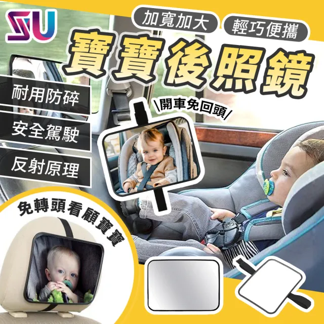 【SYU】加寬加大 寶寶觀察鏡 反向鏡(安全座椅觀察鏡 車內後視鏡 汽座後照鏡 汽車後視輔助鏡)