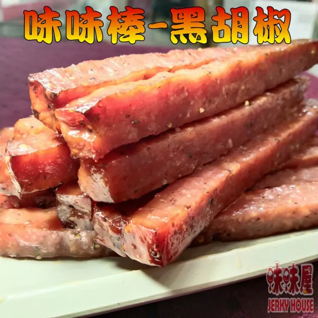 【味味屋肉干】味味棒黑胡椒條子肉干180g×3包＋肉絲肉角200g×3包共6包(天天破盤超低特價促銷中〜)