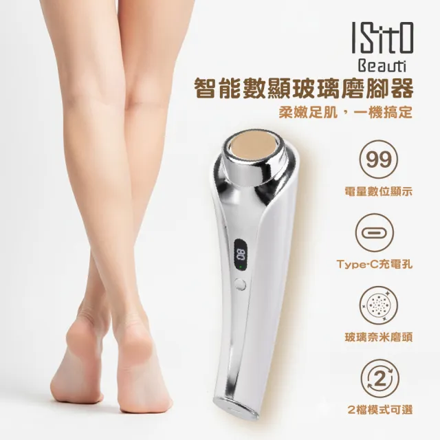 【ISITO】玻璃板 電動磨腳皮機 IS-25D02W(去腳皮 美足 去角質 去硬皮機)