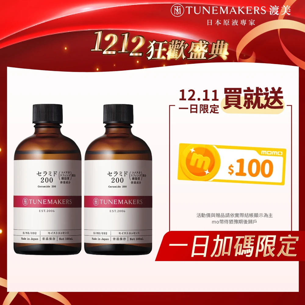 TUNEMAKERS神經醯胺前導原液 TUNEMAKERS 渡美買一送一★神經醯胺前導原液200-100ml,網路獨家重量瓶)