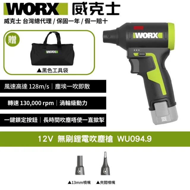 【WORX 威克士】12V 吹塵槍 WU094.9(空氣吹塵槍 空機版 無線除塵神器 2電1充 1電1充 都可選)