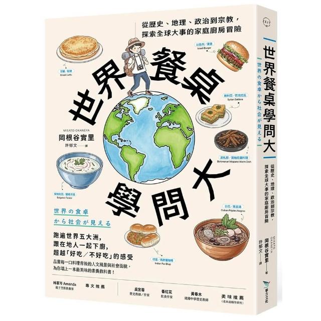 世界餐桌學問大：從歷史、地理、政治到宗教，探索全球大事的家庭廚房冒險