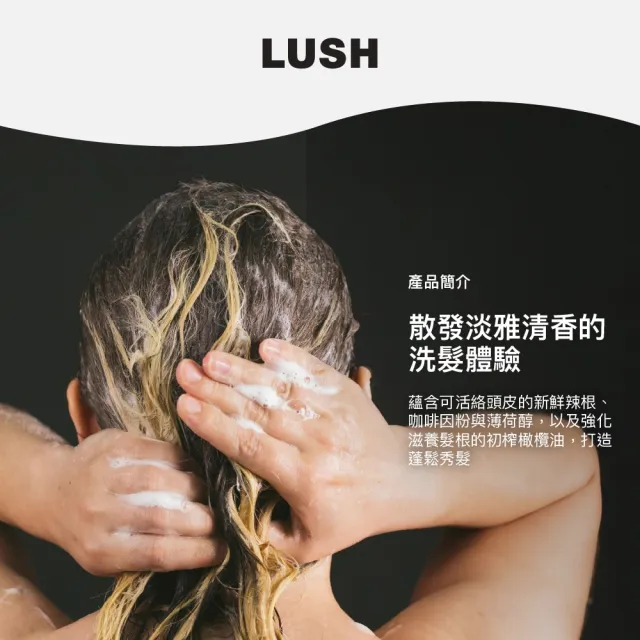 【LUSH 嵐舒】Wasabi 山葵洗髮露 290g(洗髮精/蓬鬆/控油/涼感/深層清潔)
