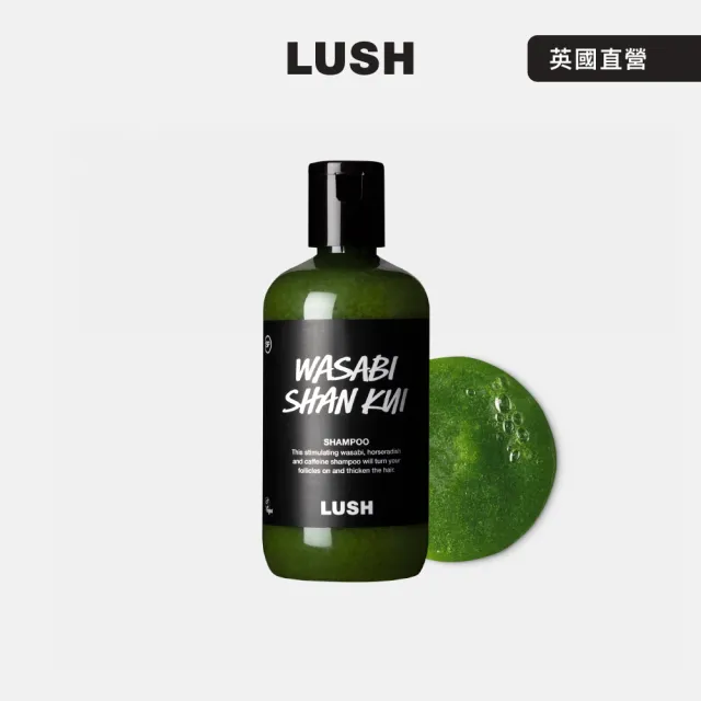 【LUSH 嵐舒】Wasabi 山葵洗髮露 290g(洗髮精/蓬鬆/控油/涼感/深層清潔)