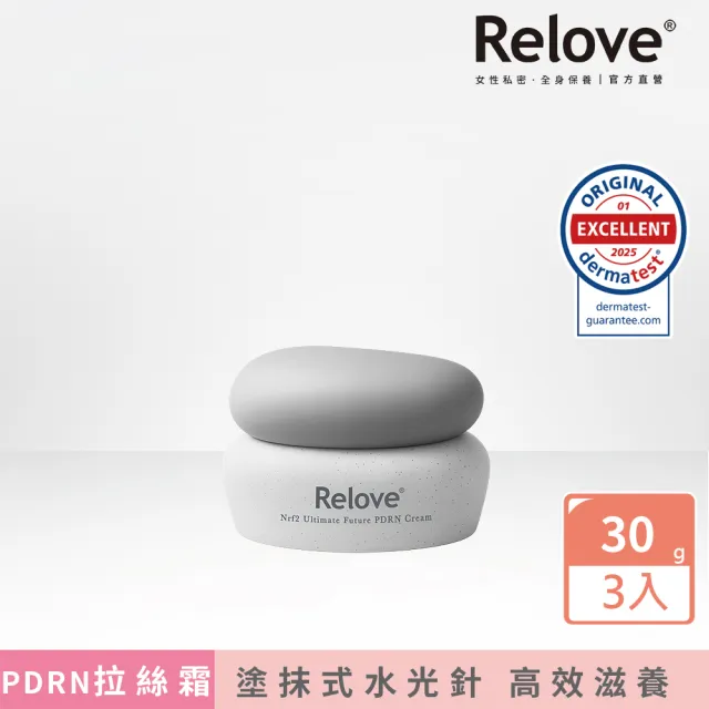 【Relove官方直營】全酵肌泌水光乳霜30gx3件組 PDRN拉絲霜(韓國專利玫瑰PDRN 緊緻彈亮)