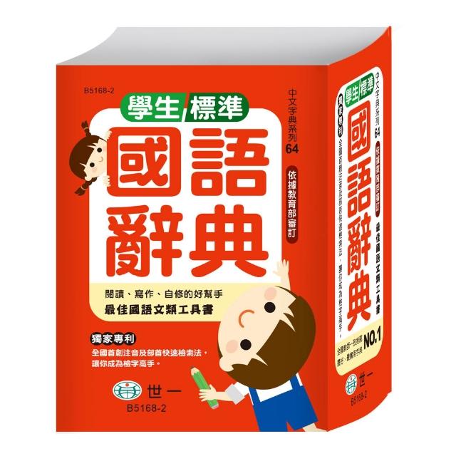 【世一】學生標準國語辭典:精裝(64K)