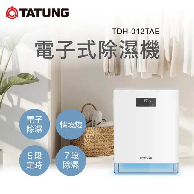 【TATUNG 大同】電子式除濕機(TDH-012TAE)