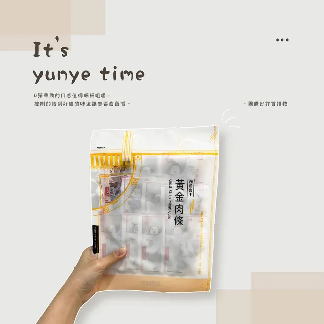 【YUNYE 阮的肉干】黃金肉條 原味本舖(3包超值包)