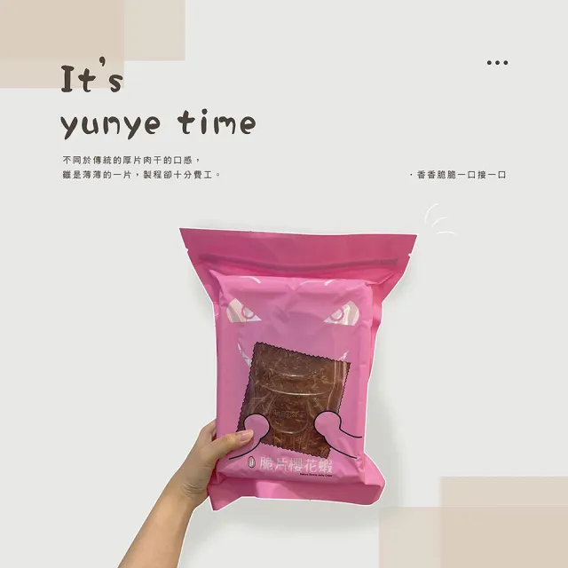 【YUNYE 阮的肉干】脆片肉干 櫻花蝦 4包旅行包(易碎商品 訂購前請自行評估)
