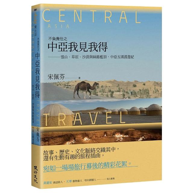 不負責任之中亞我見我得――雪山、草原、沙漠與絲路藍頂，中亞五國漫遊記