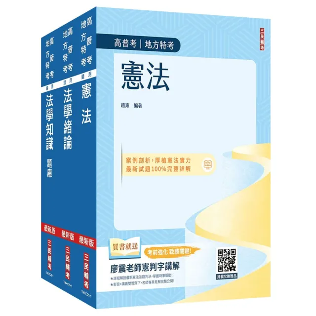 2026法學知識（憲法＋法學緒論）單科特訓套書（贈廖震老師憲判字講解影音課程）