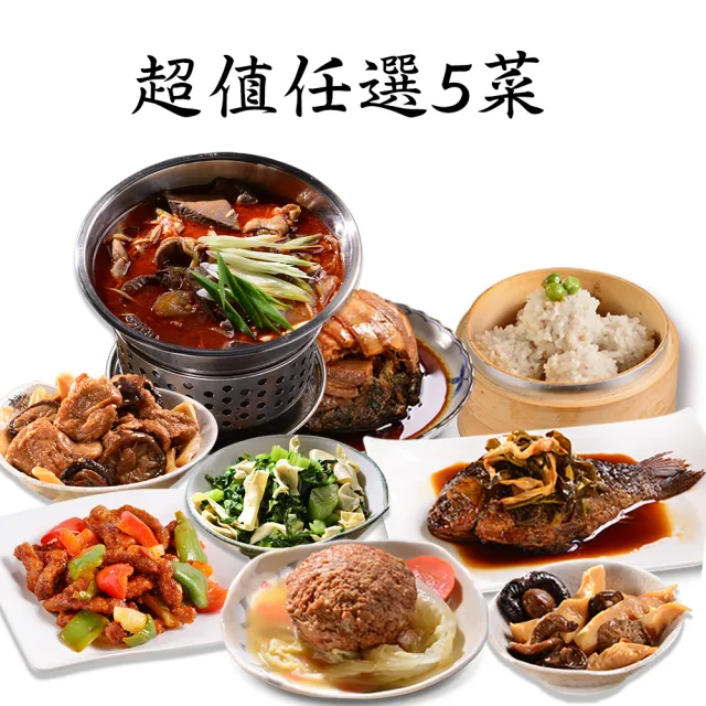 【南門市場逸湘齋】超值5菜任選組(11道功夫菜任選 蔥烤鯽魚/五更腸旺/烤麩雙冬 加熱即食/年菜預購)