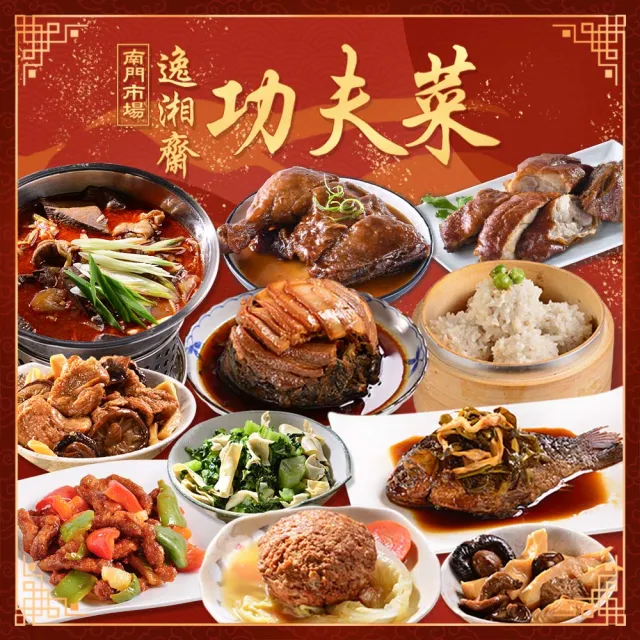 【南門市場逸湘齋】超值5菜任選組(11道功夫菜任選 蔥烤鯽魚/五更腸旺/烤麩雙冬 加熱即食/年菜預購)