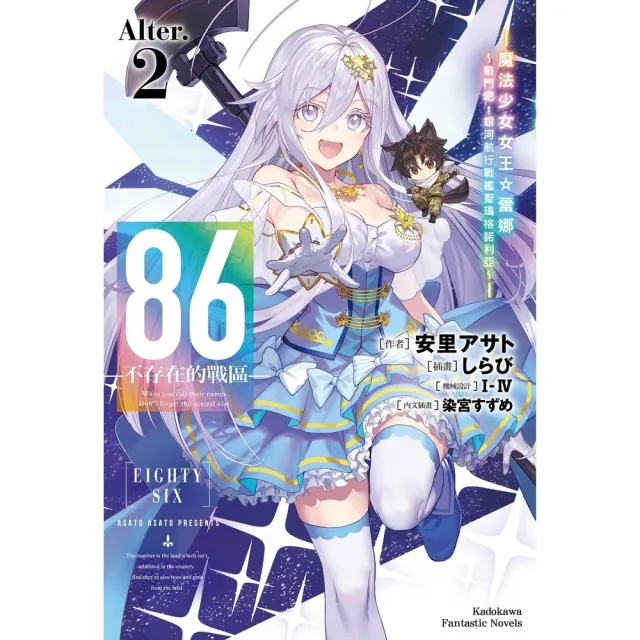 【momoBOOK】86-不存在的戰區-(Alter.2)(電子書)