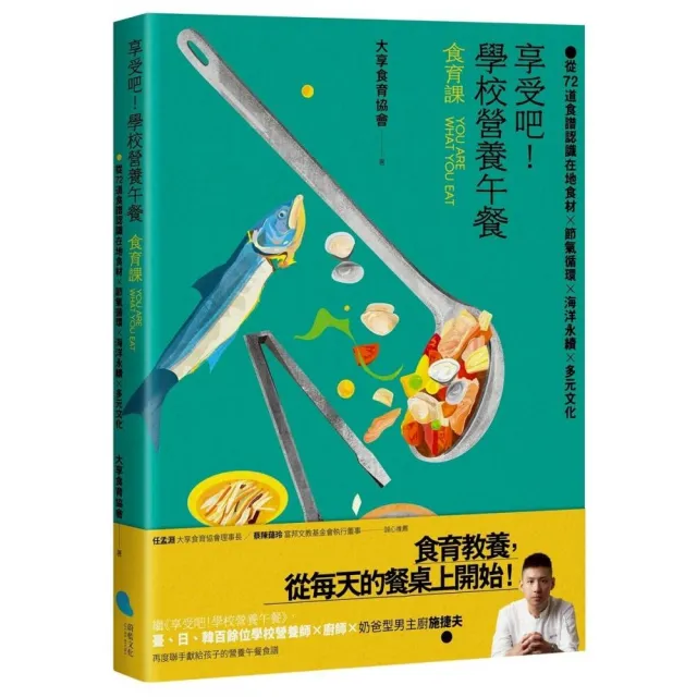 享受吧!學校營養午餐【食育課】:從72道食譜認識在地食材╳節氣循環╳海洋永續