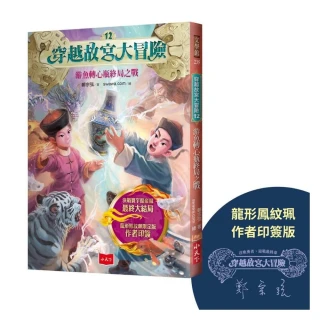 穿越故宮大冒險12：游魚轉心瓶終局之戰（龍形鳳紋珮作者印簽版）