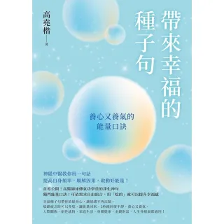 【momoBOOK】帶來幸福的種子句(電子書)