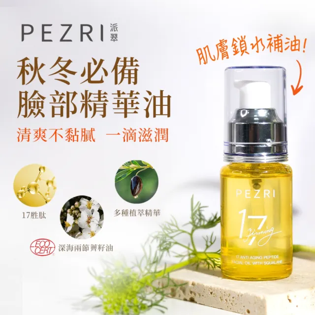 【PEZRI 派翠】隋棠推薦17胜肽角鯊緊緻精華油30ml(保濕緊實彈潤/純素保養/女人我最大推薦)