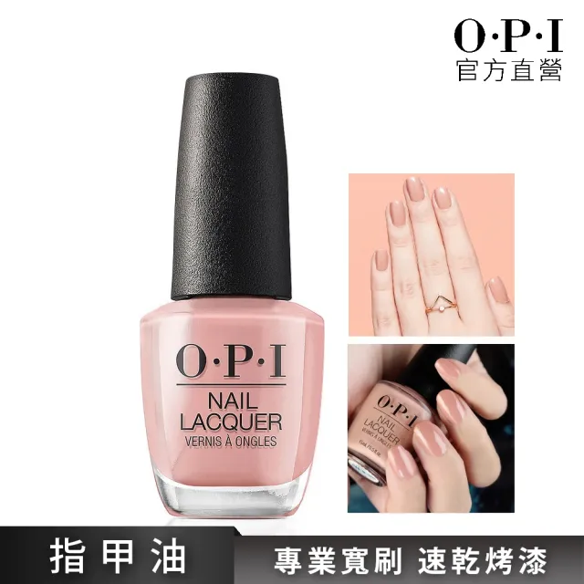 【O.P.I】焦糖牛奶 經典指甲油-NLA15(小黑蓋/南美系列指彩/美甲彩繪/官方直營)