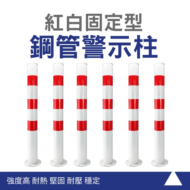 【百工良品】鋼管警示柱 防撞立柱 道路安全樁 反光停車樁 鋼管擋車柱 停車柱 隔離柱 固定立柱(190-SRW750)