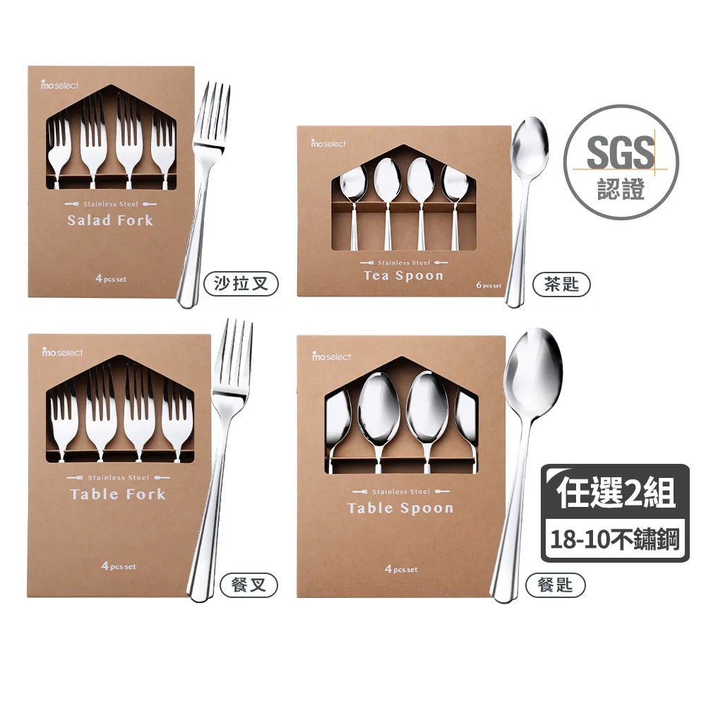 【mo select】任選2入組-18-10不鏽鋼湯匙叉子組4入&6入(餐具/湯匙/叉子/沙拉叉/甜點叉/茶匙/咖啡匙/甜點匙)