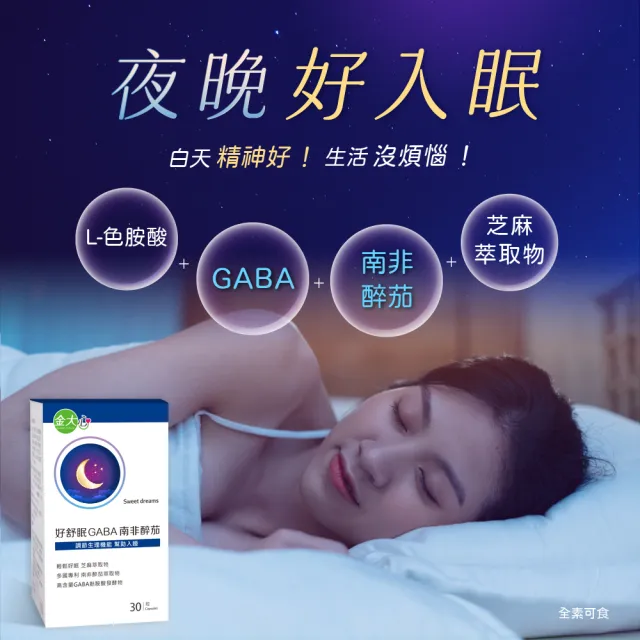 【金大心】好舒眠GABA南非醉茄(30粒X6盒)