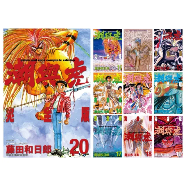 潮與虎完全版 11-20集(電子漫畫)