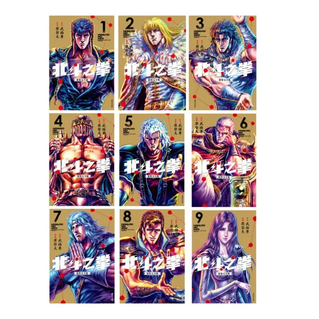 北斗之拳 新裝完全版 1-9集(電子漫畫)