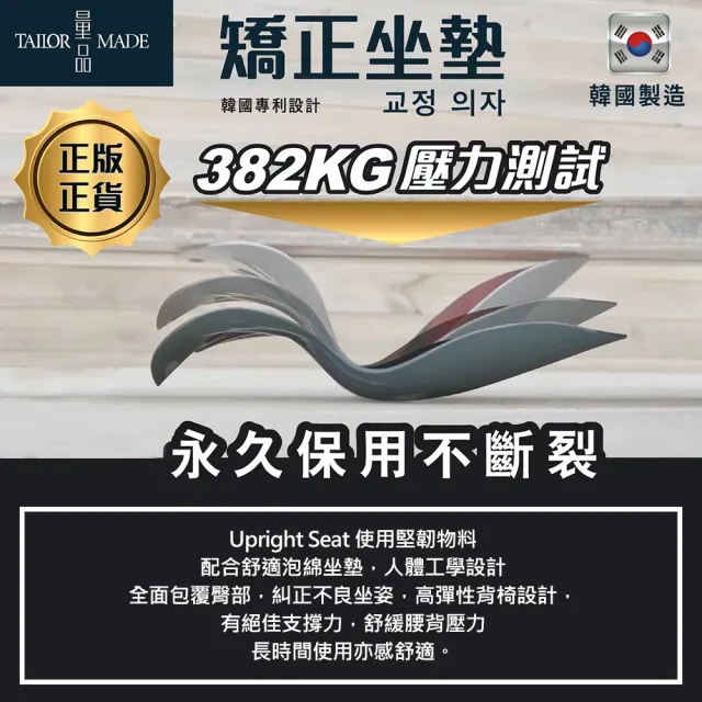 【TAILOR MADE 量品】韓國製矯正坐墊官方正版 減壓坐墊 美體靠腰坐墊 挺椎護椎(美姿 靠腰 矯正護腰椅墊)