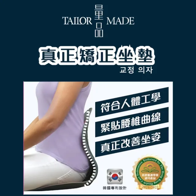 【TAILOR MADE 量品】韓國製矯正坐墊官方正版 減壓坐墊 美體靠腰坐墊 挺椎護椎(美姿 靠腰 矯正護腰椅墊)