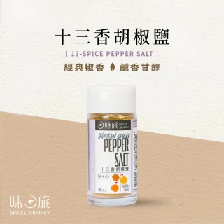 【Spices Journey 味旅】十三香胡椒鹽 27g(經典椒香 鹹香甘醇)