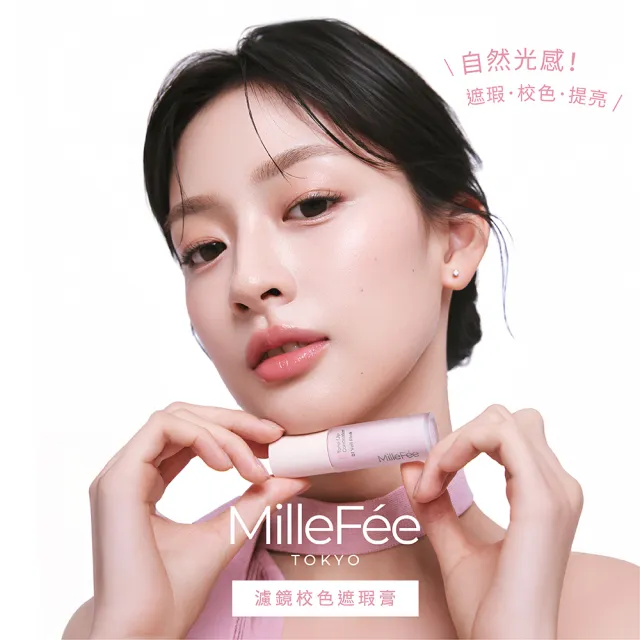 【MilleFee】濾鏡校色遮瑕膏/打亮液(3色可選)
