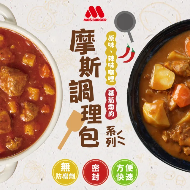 【MOS 摩斯漢堡】日式辣味咖哩包6入(辣味咖哩200g牛豬雞/蕃茄燉雞180g/蕃茄燉牛200g)