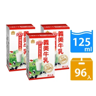【義美】原味保久乳125mlx4箱(共96入;牛乳/牛奶)