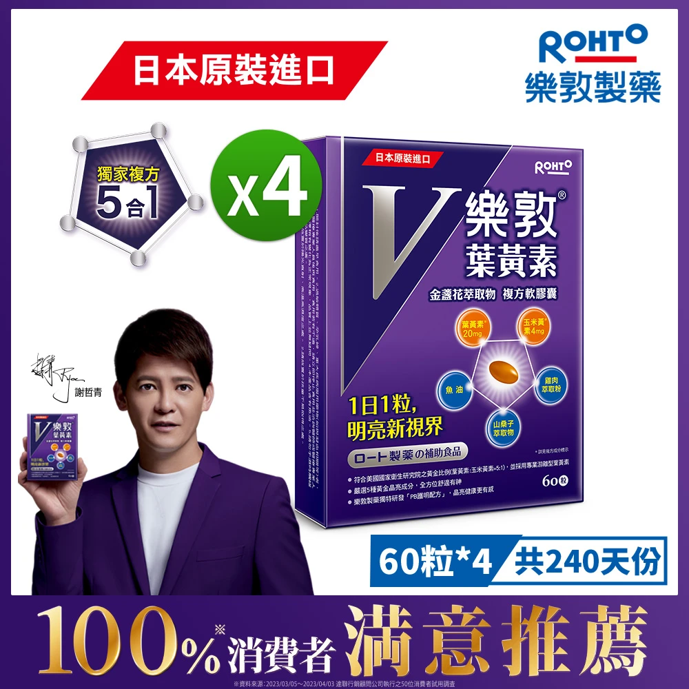 樂敦葉黃素 樂敦V游離型葉黃素複方軟膠囊,4入組共240粒；金盞花萃取物)