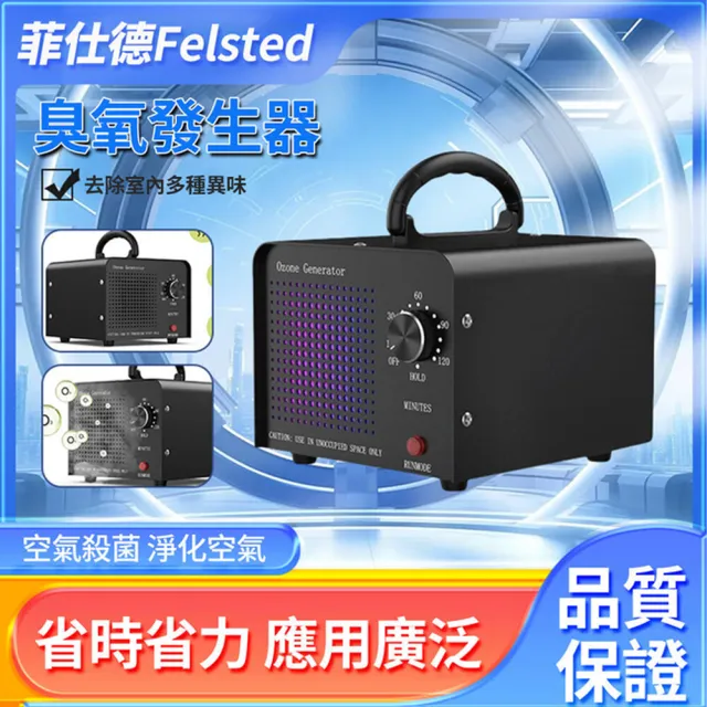 【Felsted 菲仕德】臭氧消毒機 負離子臭氧機 空氣淨化器 60g臭氧發生器 車載殺菌機 家用臭氧除醛機