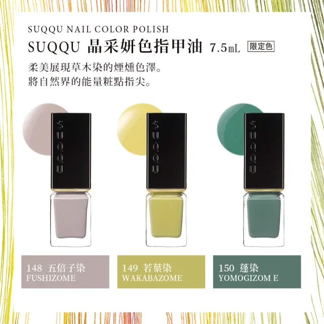 【SUQQU】晶采妍色指甲油 7.5mL(多色任選)