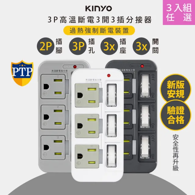 【KINYO】高溫斷電•新安規3P3開3多插頭分接器/分接式插座(GI-333顏色任選-三入組)