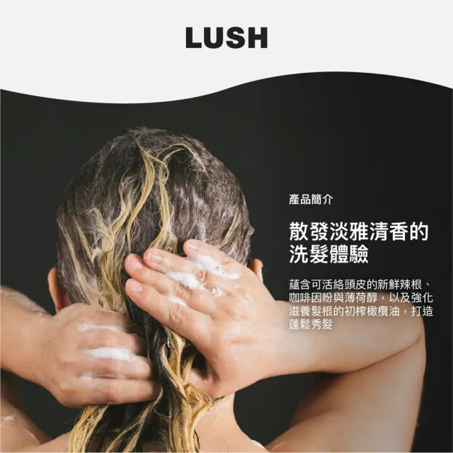 【LUSH 嵐舒】Wasabi 山葵洗髮露 590g(洗髮精/蓬鬆/控油/涼感)