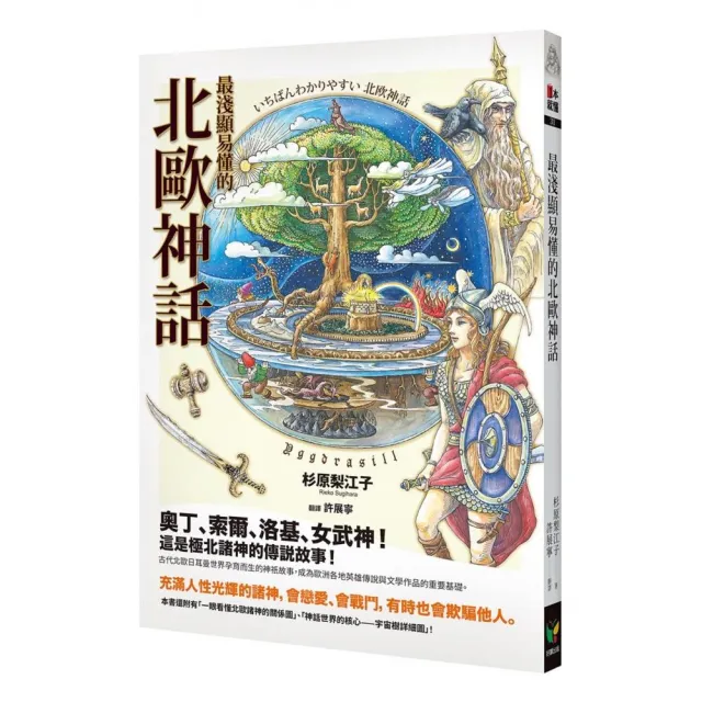 最淺顯易懂的北歐神話