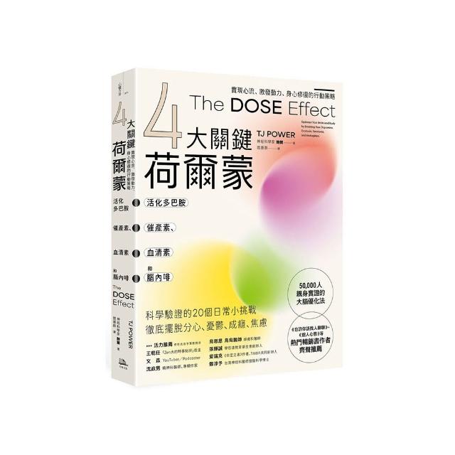 【4大關鍵荷爾蒙】活化多巴胺、催產素、血清素和腦內啡：實現心流、激發動力、身心修復的行動策略