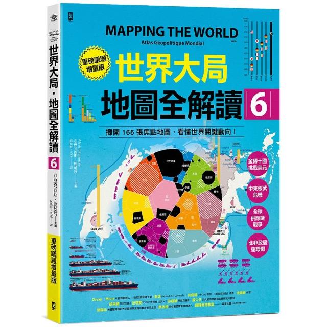 世界大局．地圖全解讀【Vol.6重磅議題增量版】：金磚十國能扳倒美元霸權嗎？從中東核武危機到北非政變連環